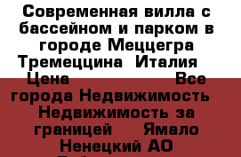 Современная вилла с бассейном и парком в городе Меццегра Тремеццина (Италия) › Цена ­ 127 080 000 - Все города Недвижимость » Недвижимость за границей   . Ямало-Ненецкий АО,Губкинский г.